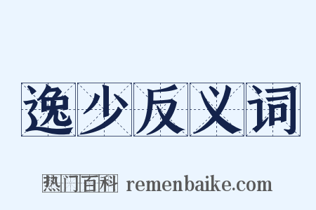 逸少反义词是什么意思的图片